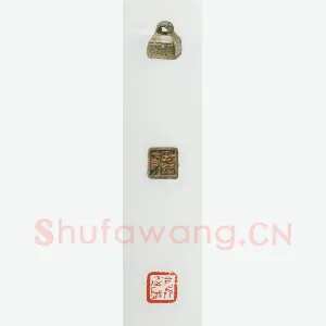战国玺印（042）篆刻作品图片欣赏
