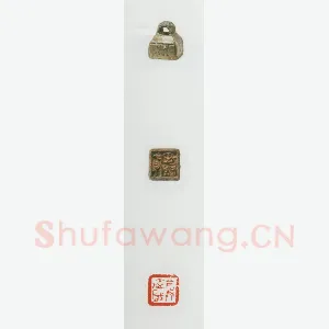 战国玺印（042）篆刻作品图片欣赏