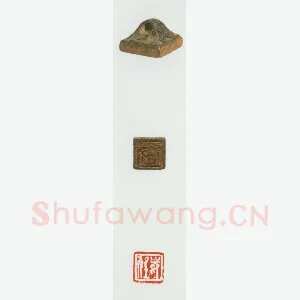 战国玺印（043）篆刻作品图片欣赏