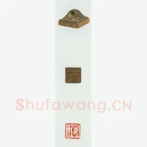 战国玺印（043）篆刻作品图片欣赏