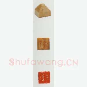 战国玺印（044）篆刻作品图片欣赏