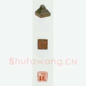 战国玺印（045）篆刻作品图片欣赏