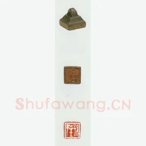战国玺印（045）篆刻作品图片欣赏