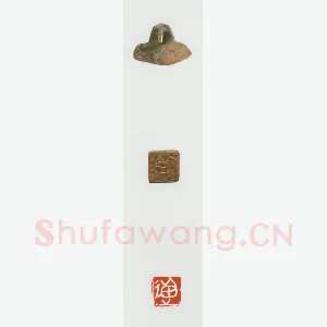 战国玺印（046）篆刻作品图片欣赏