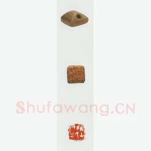 战国玺印（047）篆刻作品图片欣赏