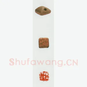 战国玺印（047）篆刻作品图片欣赏
