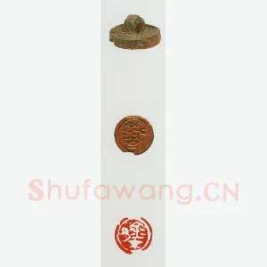 战国玺印（048）篆刻作品图片欣赏