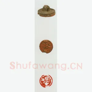 战国玺印（048）篆刻作品图片欣赏