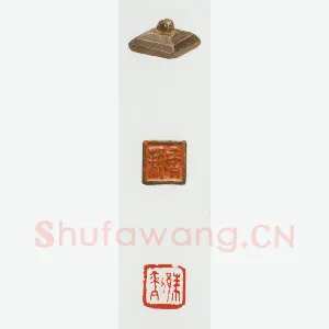 战国玺印（050）篆刻作品图片欣赏