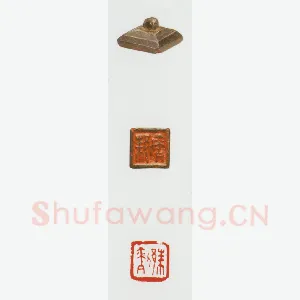 战国玺印（050）篆刻作品图片欣赏