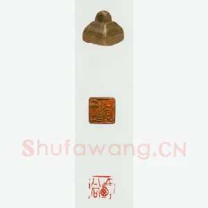 战国玺印（051）篆刻作品图片欣赏