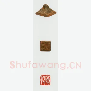 战国玺印（052）篆刻作品图片欣赏
