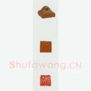 战国玺印（053）篆刻作品图片欣赏