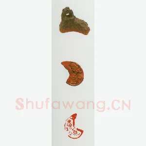 战国玺印（054）篆刻作品图片欣赏