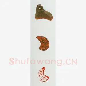 战国玺印（054）篆刻作品图片欣赏