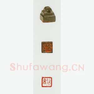 战国玺印（055）篆刻作品图片欣赏