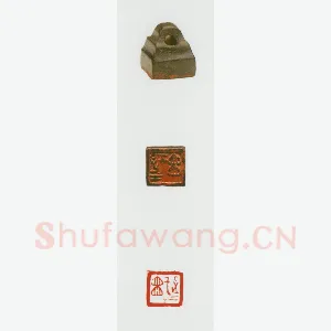战国玺印（055）篆刻作品图片欣赏