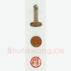 战国玺印（056）篆刻作品图片欣赏