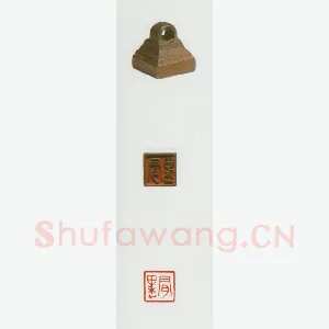 战国玺印（057）篆刻作品图片欣赏