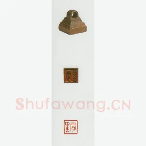 战国玺印（057）篆刻作品图片欣赏
