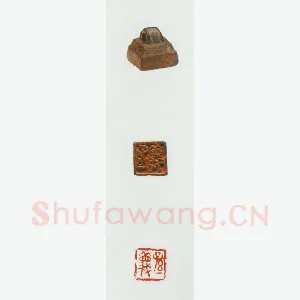 战国玺印（058）篆刻作品图片欣赏