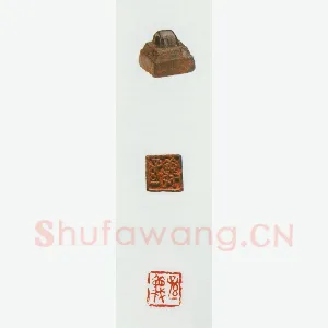 战国玺印（058）篆刻作品图片欣赏