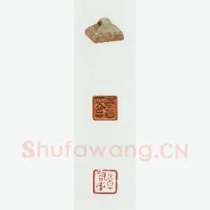 战国玺印（059）篆刻作品图片欣赏