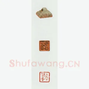 战国玺印（059）篆刻作品图片欣赏