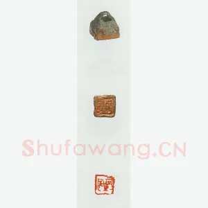 战国玺印（060）篆刻作品图片欣赏