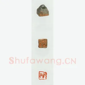 战国玺印（060）篆刻作品图片欣赏