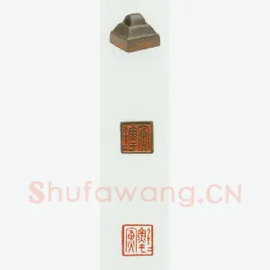 战国玺印（061）篆刻作品图片欣赏