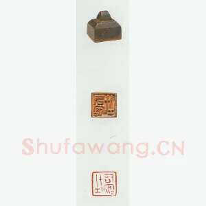 战国玺印（062）篆刻作品图片欣赏