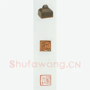 战国玺印（062）篆刻作品图片欣赏