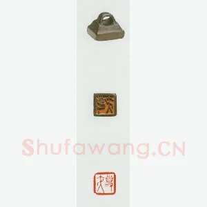 战国玺印（063）篆刻作品图片欣赏