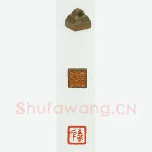战国玺印（064）篆刻作品图片欣赏