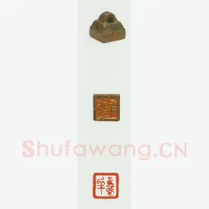 战国玺印（064）篆刻作品图片欣赏