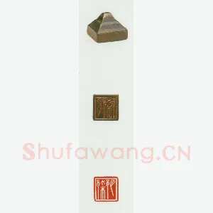 战国玺印（065）篆刻作品图片欣赏