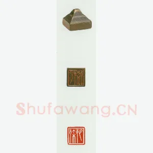 战国玺印（065）篆刻作品图片欣赏