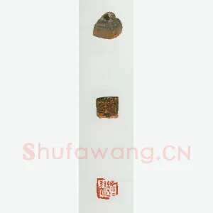 战国玺印（066）篆刻作品图片欣赏