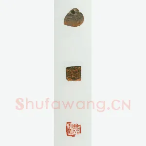 战国玺印（066）篆刻作品图片欣赏