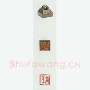 战国玺印（067）篆刻作品图片欣赏