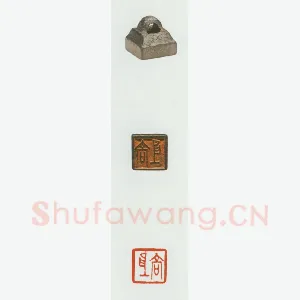 战国玺印（067）篆刻作品图片欣赏