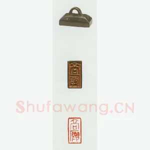 战国玺印（068）篆刻作品图片欣赏