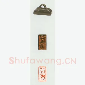 战国玺印（068）篆刻作品图片欣赏