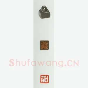 战国玺印（069）篆刻作品图片欣赏