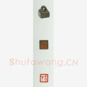 战国玺印（069）篆刻作品图片欣赏
