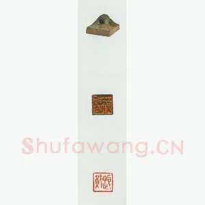 战国玺印（070）篆刻作品图片欣赏