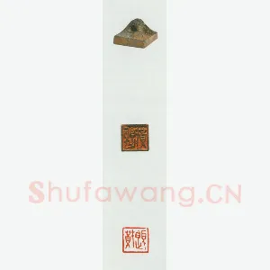 战国玺印（070）篆刻作品图片欣赏