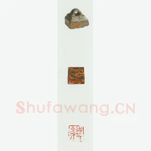 战国玺印（071）篆刻作品图片欣赏