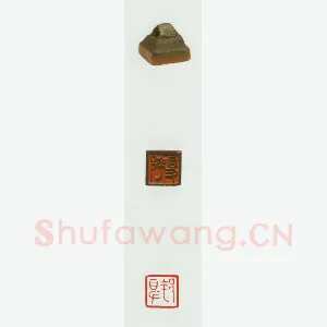 战国玺印（072）篆刻作品图片欣赏